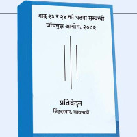 समाजवादीले निर्वाचन आयोगमा प्रदेश सभा सदस्यको नाम पठायो