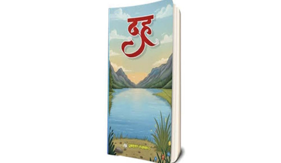 ताम्राकारको ‘दह’