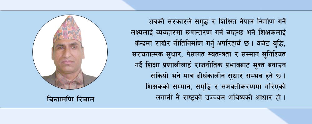 सशक्त शिक्षक, सबल शिक्षा