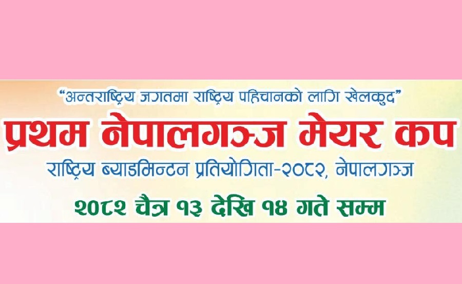 आजदेखि नेपालगन्जमा मेयर कप राष्ट्रिय ब्याडमिन्टन हुँदै