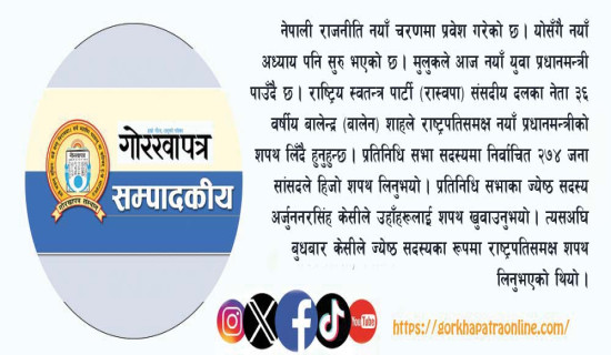 नयाँ अध्याय शुभारम्भ