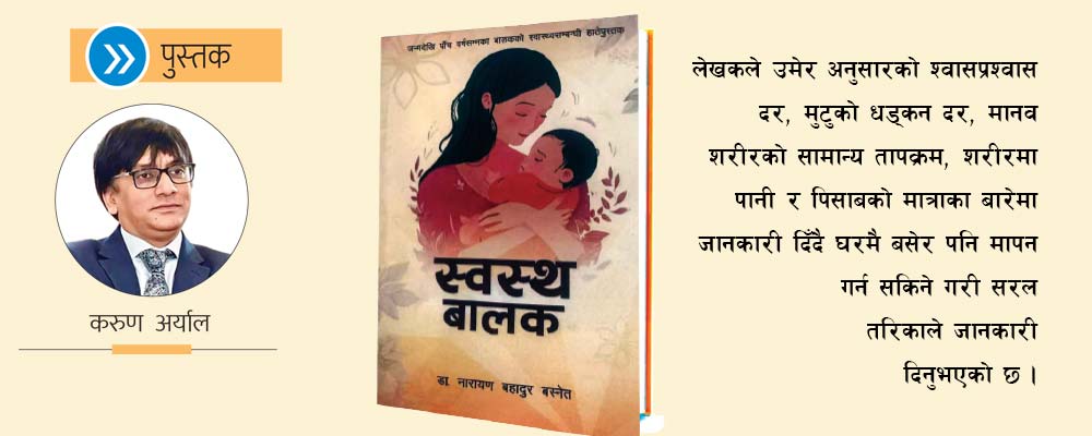 बालस्वास्थ्य शिक्षा दिने कृति