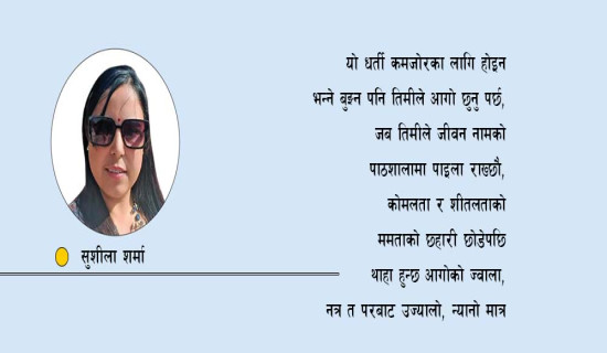 आगो पिउनु पर्छ पूर्ण मानव बन्न (कविता)