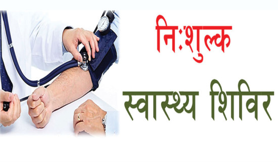 स्वास्थ्य शिविरमा चार सय जनाको निःशुल्क उपचार