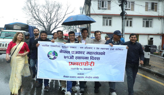 पत्रकार महासङ्घको ७१औँ स्थापना दिवसमा प्रभातफेरी