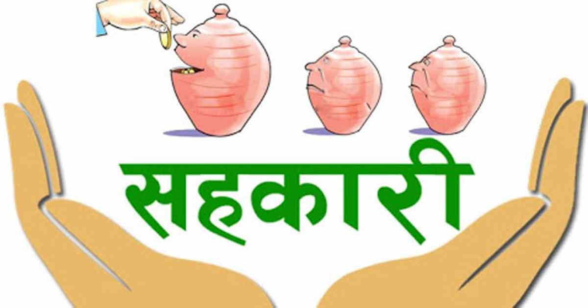 सहकारी क्षेत्रको सङ्कट समाधान गर्न ‘सुशासन मार्गचित्र’