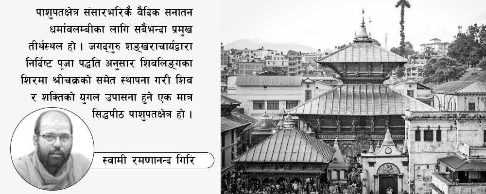 पाशुपतक्षेत्रको जगेर्ना