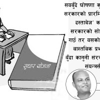 अर्थतन्त्र सुधारतर्फ