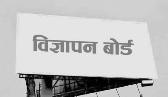 गैरकानुनी रूपमा विज्ञापन प्रकाशन तथा प्रसारण नगर्न बोर्डको आग्रह