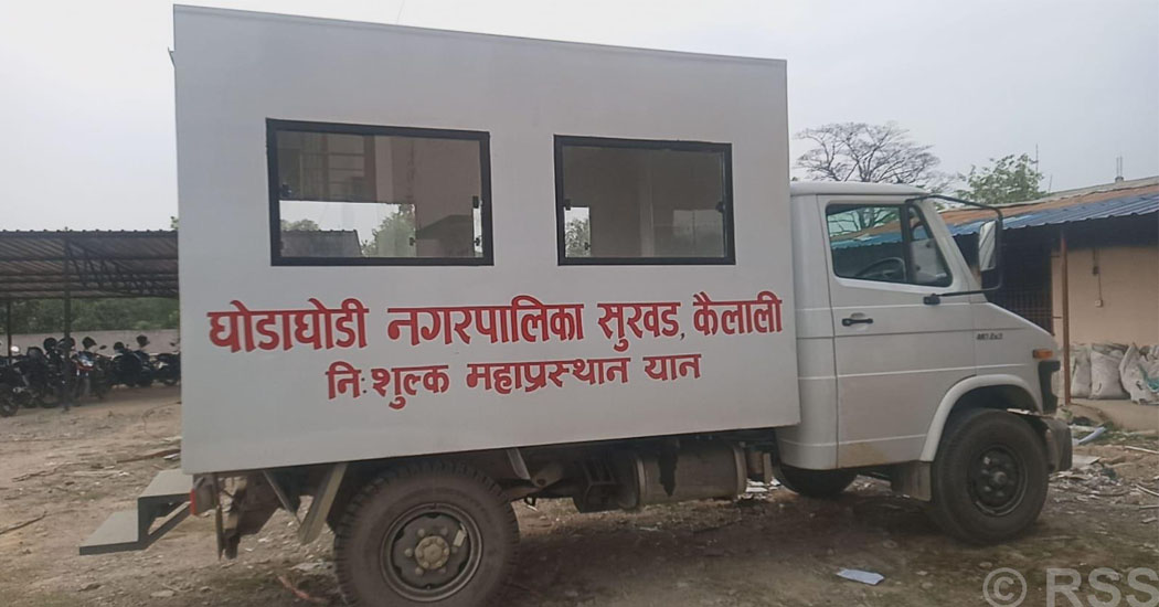 घोडाघोडी नगरपालिकाद्वारा निःशुल्क शववाहन सेवा सञ्चालन