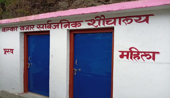 बजार स्थापना भएको बिस वर्षपछि बाम्कामा शौचालय निर्माण