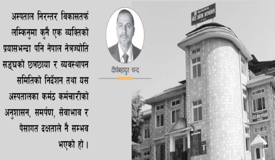 गेटा आँखा अस्पताल : उपचार सेवामा अब्बल