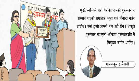 पुरस्कारको थुप्रो