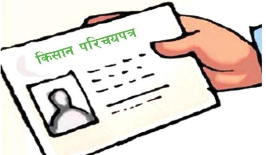 फेरि सुरु भयो किसान सूचीकरण