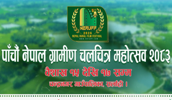 ‘नेपाल ग्रामीण चलचित्र महोत्सव’को पाँचौ संस्करण सर्लाहीमा हुने
