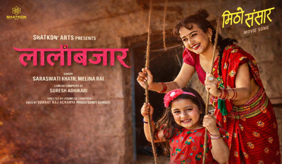 ‘मिठो संसार’ सार्वजनिक