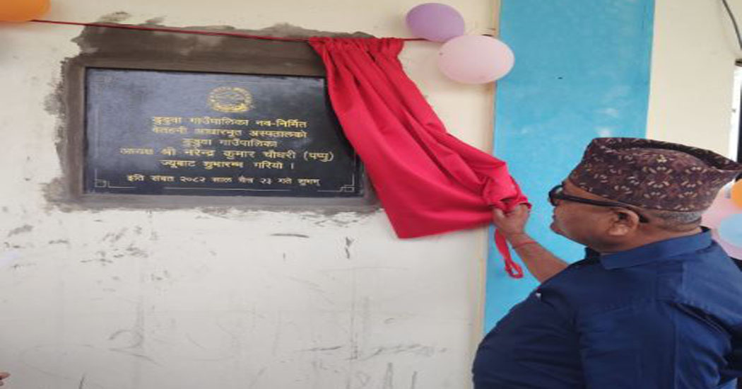 डुडुवामा पाँच शय्याको आधारभूत अस्पताल सञ्चालन