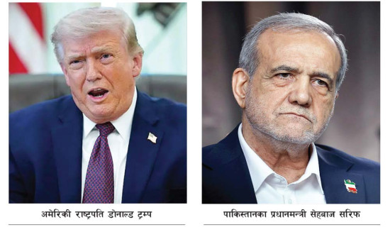 अमेरिका र इरानबिच भोलि पाकिस्तानमा वार्ता हुने