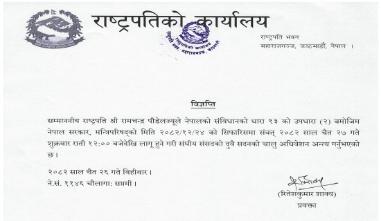 सङ्घीय संसद्को चालु अधिवेशन चैत २७ गते रातिदेखि अन्त्य हुने