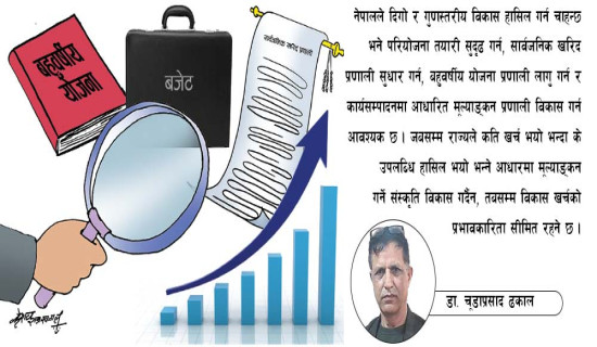 विकासमा मूल्याङ्कन संस्कृति