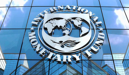 विश्व अर्थतन्त्रमा जोखिम बढ्दै, सावधानी आवश्यक : आइएमएफ