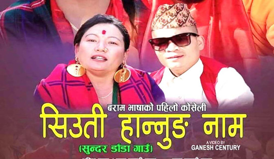 समावेशीकरणको दिशामा नयाँ फड्को : गोरखापत्रद्वारा प्रकाशित बराम भाषा