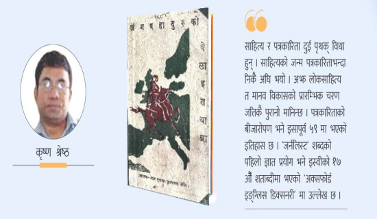 नेपाली कृतिमा साहित्यिक पत्रकारिताको खोज