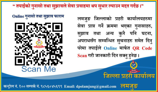 लमजुङ प्रहरीले सुरु गर्‍यो ‘क्युआर सेवा’