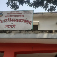 सप्तरीमा पूर्वाधार विकास कार्यालयका योजना सञ्चालनमा अन्योल