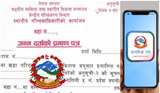 जन्मदर्ता, विवाह दर्ताजस्ता पञ्जीकरणसम्बन्धी प्रमाणपत्र नागरिक एपमा उपलब्ध हुने