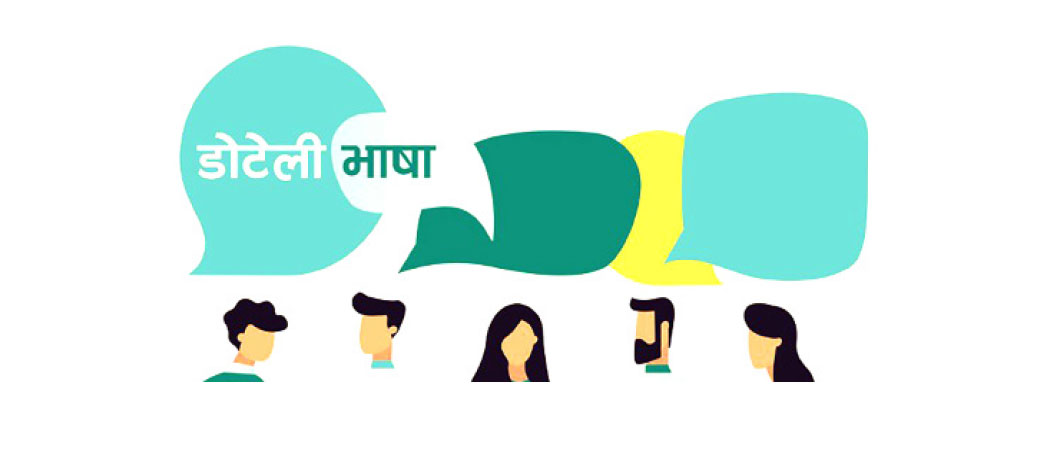 समावेशीकरणको दिशामा नयाँ फड्को : गोरखापत्रद्वारा प्रकाशित डोट्याली  भाषा