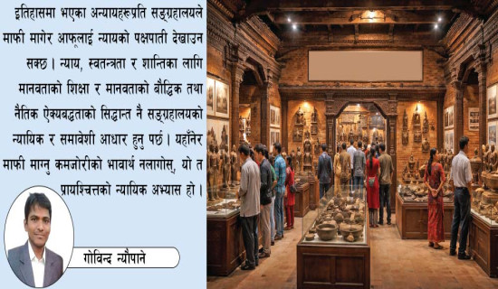 कठघरामा सङ्ग्रहालय