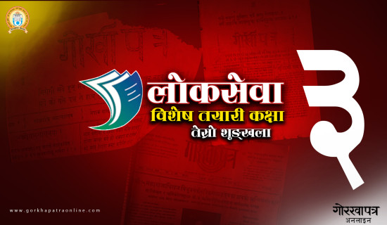 गोरखापत्र लोकसेवा तयारी कक्षा : तेस्रो शृङ्खला सुशासन सम्बन्धी ६ प्रश्नोत्तर