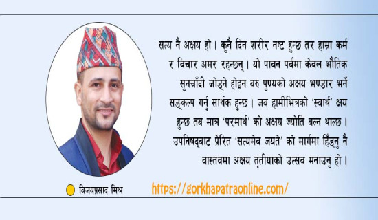 सत्य नै अक्षय