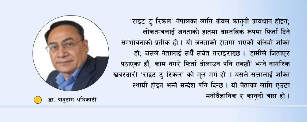 ‘राइट टु रिकल’ को मर्म