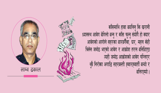 खरानी खोस्रेर निकालेको वैशाख ! (कविता)