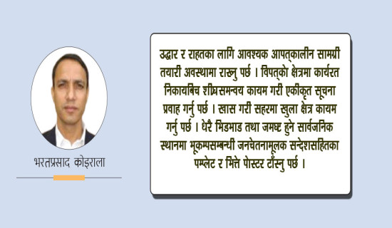 ठुला भूकम्पको सामना