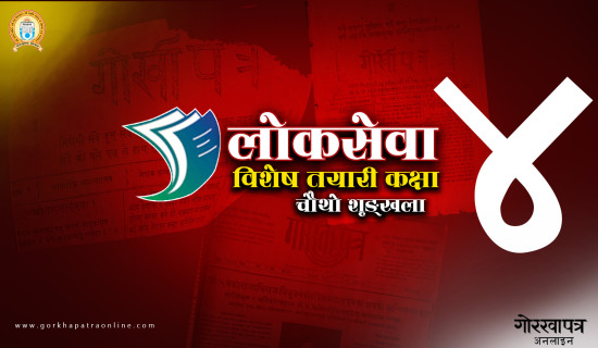 गोरखापत्र लोकसेवा तयारी कक्षा : चौथो श्रृङ्खलामा १६ प्रश्नोत्तर