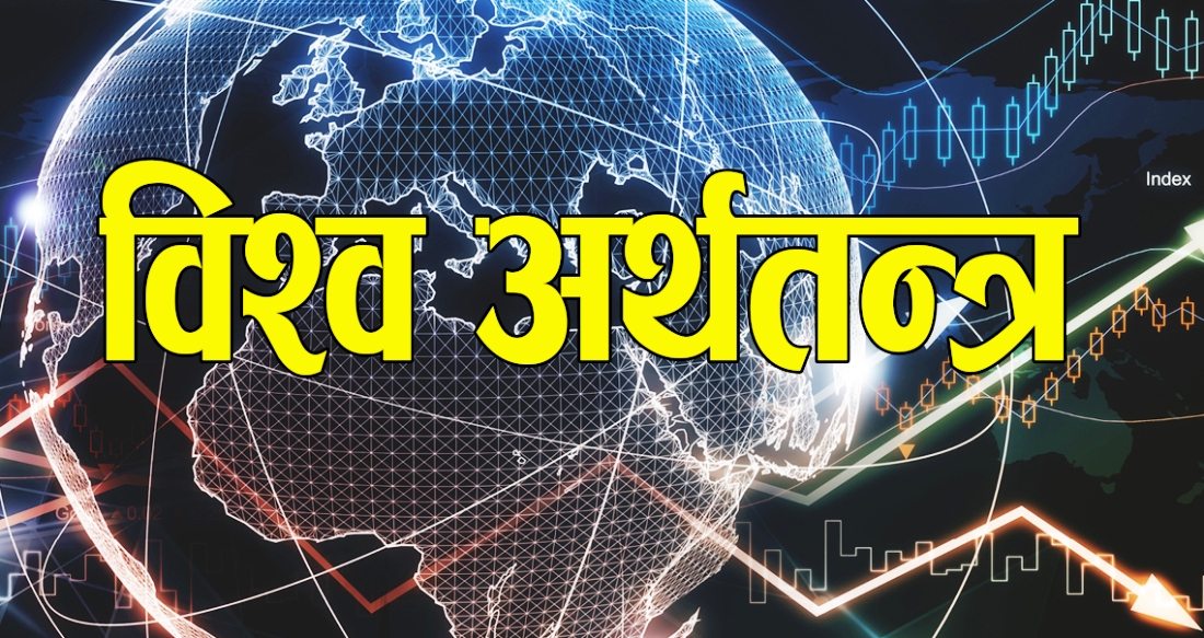 इरान युद्धले विश्व अर्थतन्त्रमा दबाब