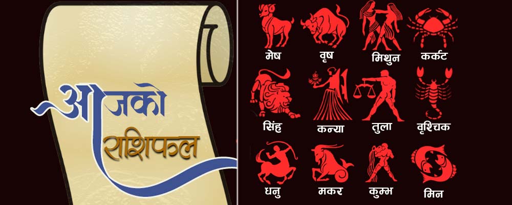 आजको राशिफल