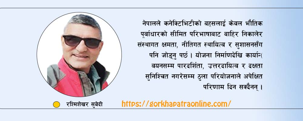 सम्पर्क पूर्वाधारको यथार्थ