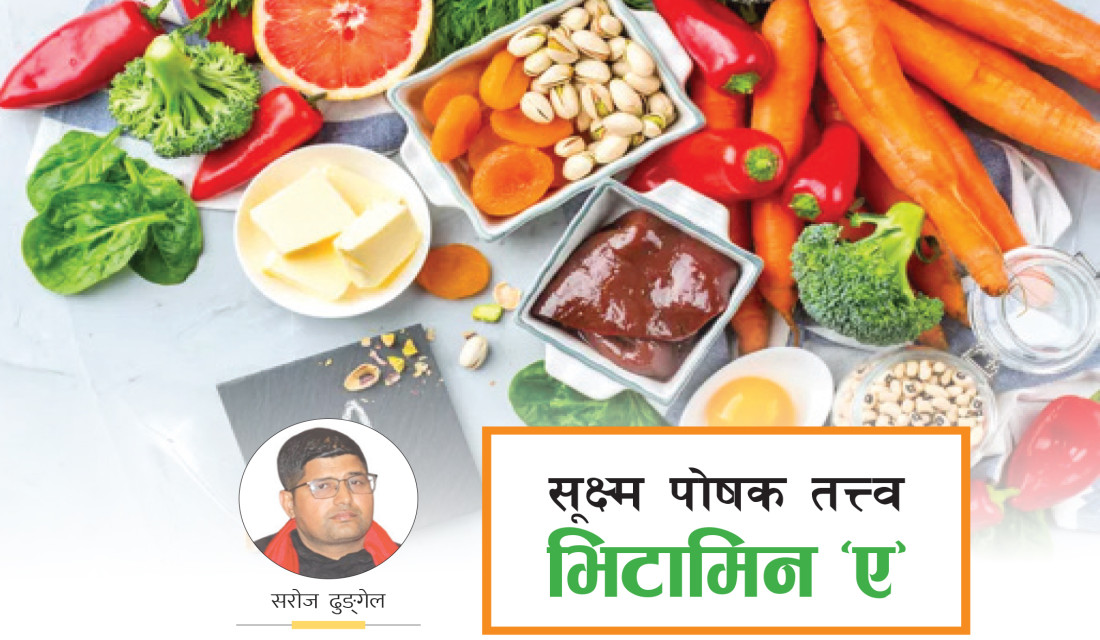 सूक्ष्म पोषक तत्त्व भिटामिन ‘ए’