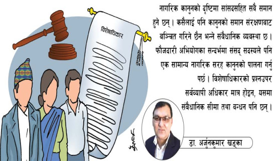 सांसदको विशेषाधिकार रक्षा