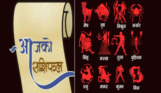 आजको राशिफल