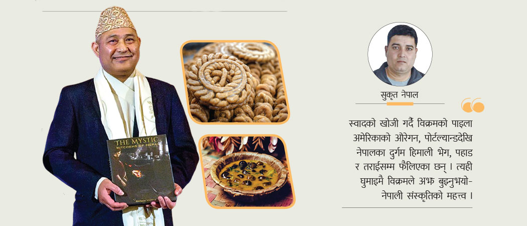 विश्वलाई चखाउँदै नेपाली स्वाद