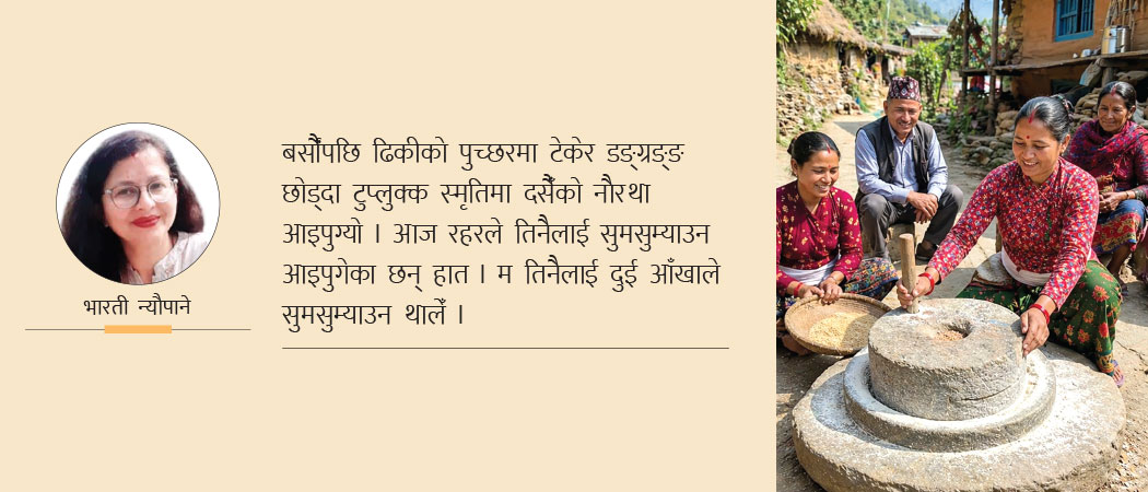 सम्झनाका ढिकीजाँतो