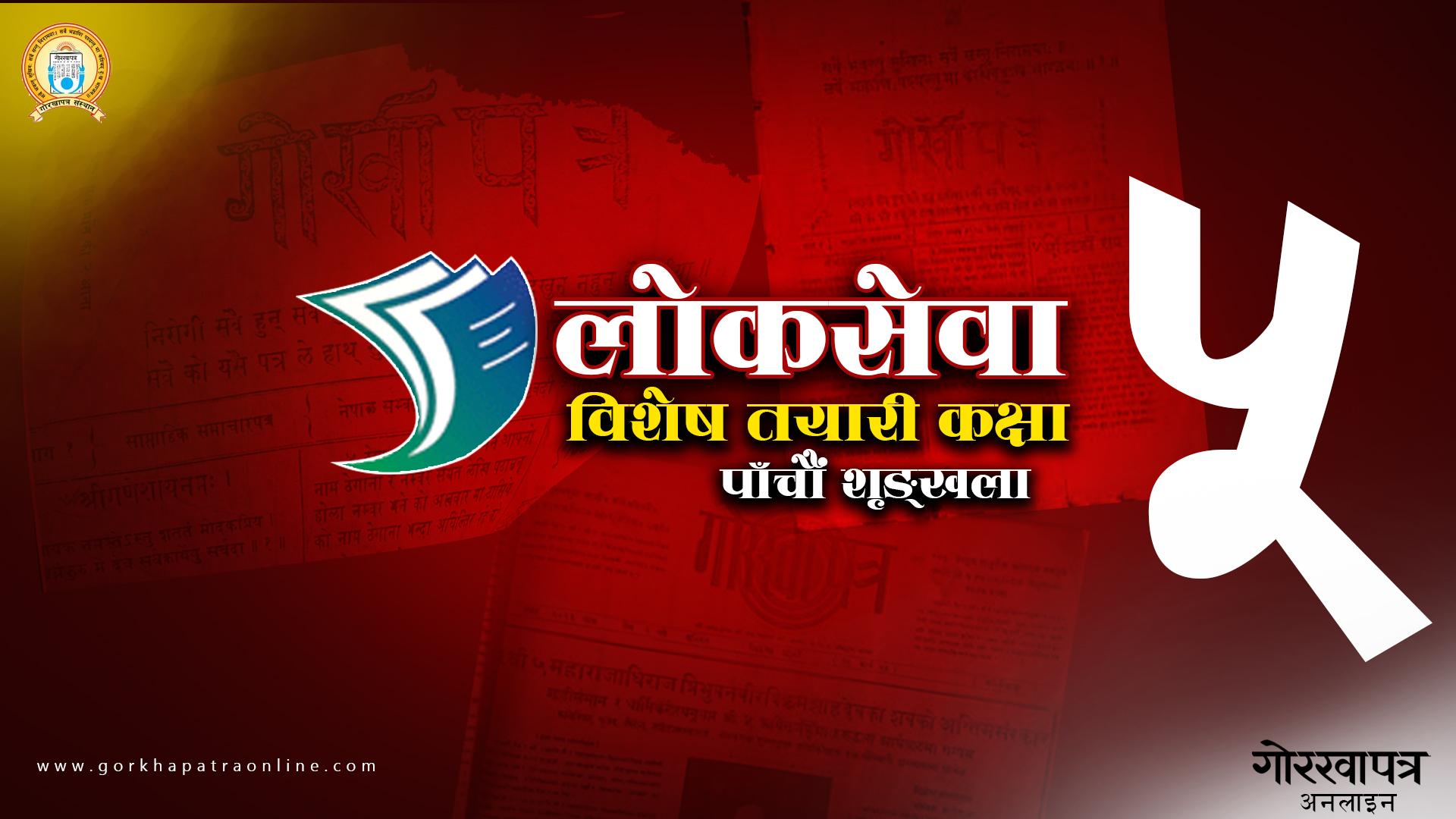 लोकसेवा तयारी कक्षा : पाँचौं श्रृङ्खलामा १७ प्रश्नोत्तर