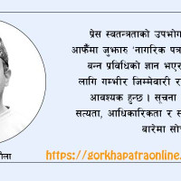 सत्य र सही सूचना सम्प्रेषित गर्न आग्रह