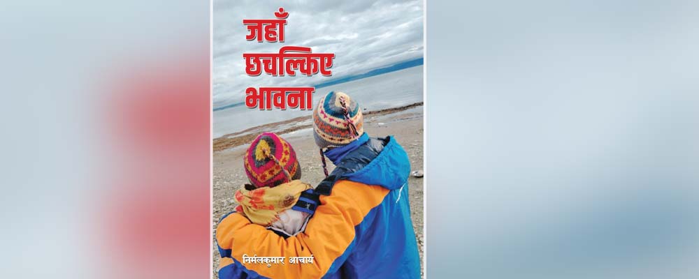 ‘जहाँ छचल्किए भावना’ लोकार्पण