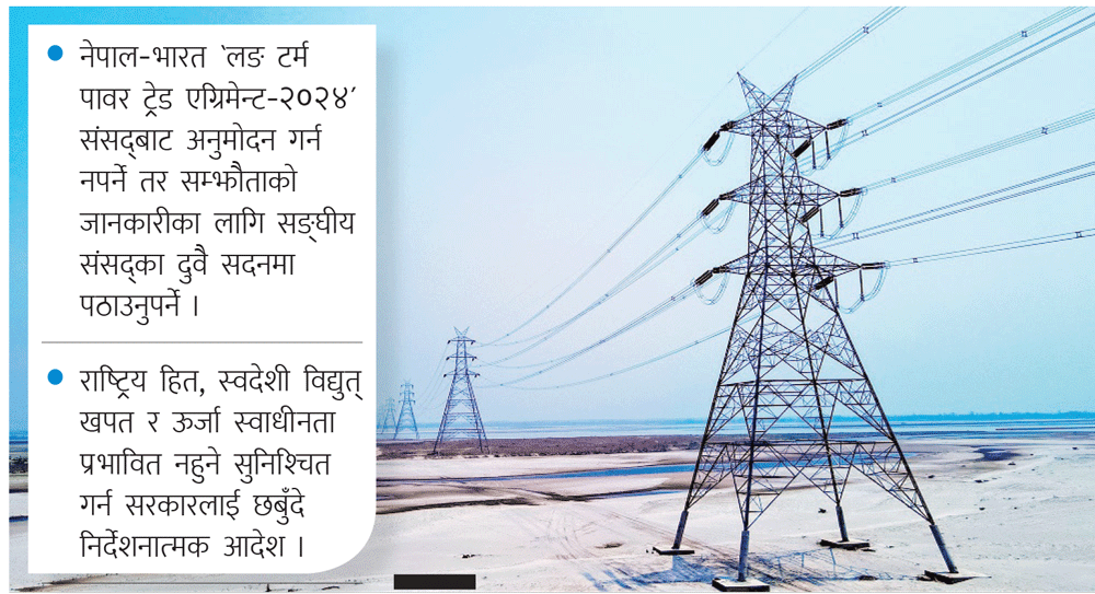 नेपाल–भारत विद्युत् व्यापार सम्झौता : संसदबाट अनुमोदन गर्न नपर्ने